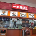一口茶屋 幕張島忠ホームズ店