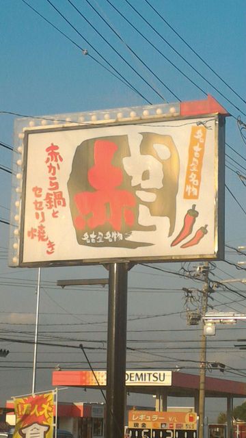 赤から 稲沢店 大里 鍋 その他 ネット予約可 食べログ