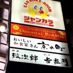割鮮 吉在門 東通り店