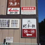 昭和館 - 共同駐車場入口