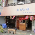 お好み焼 住友商店 - お店の外観