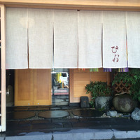 びわね - 