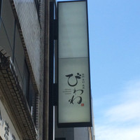 びわね - 