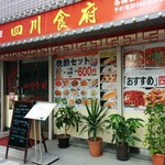 四川食府 - こちらです～♪