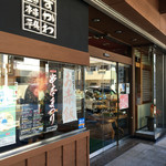 うすかわ饅頭儀平 - 店構え