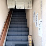 吉祥庵 - 店舗は細い階段を昇った所「吉祥庵」
