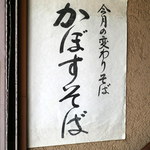 吉祥庵 - 店外お品書き「今月の変わり蕎麦：かぼす切り」