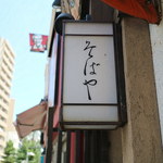 吉祥庵 - 蕎麦屋の行灯