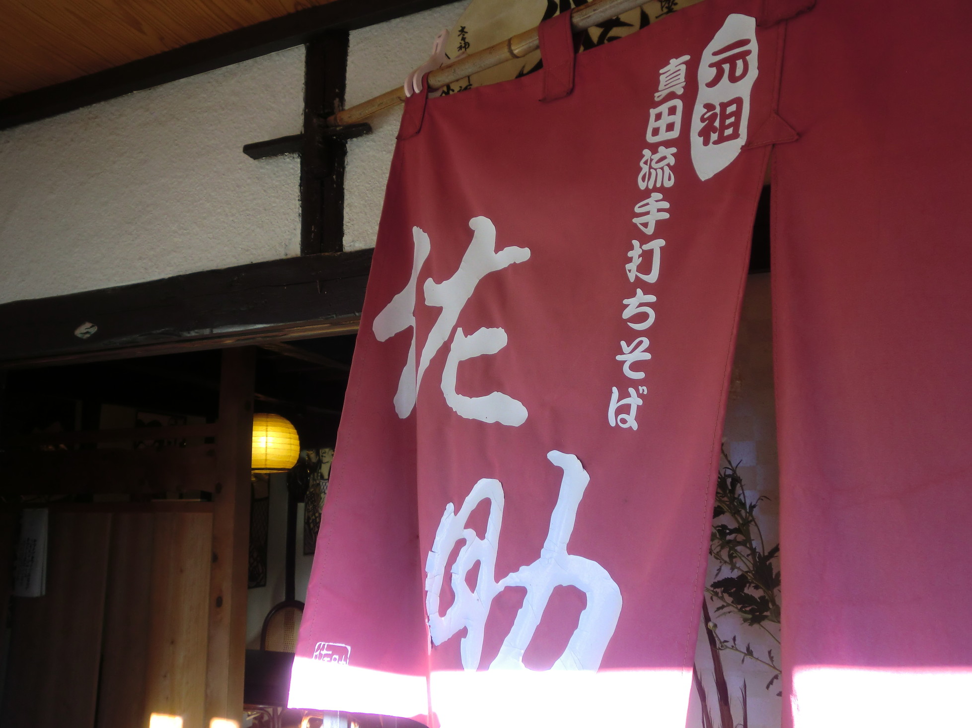 元祖真田流手打そば 佐助 name=