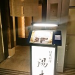 北新地 湯木 - 外観