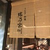 味乃宮川 池袋東武店