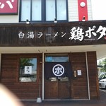 鶏さわ - 入り口