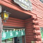 レストラン 最高地点 - 