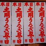 鰻屋すみで - 『土用のうなぎ丑の日』のＰＯＰが店頭にずらりと貼られていた～♪(^o^)丿