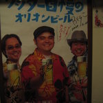 Keep on - オリオンビール！（ポスター）