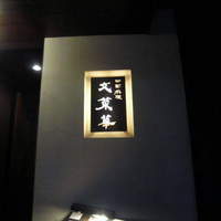 文菜華 - 