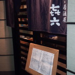 寿司居酒屋 㐂六 - 河内花園の「花食」ド本命店におじゃましました！