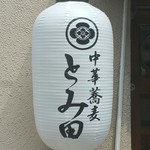 中華蕎麦 とみ田 - 