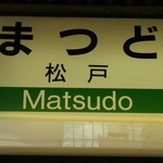 中華蕎麦 とみ田 - 