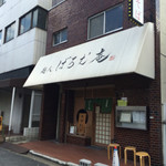 麺人 ばろむ庵 - 外観