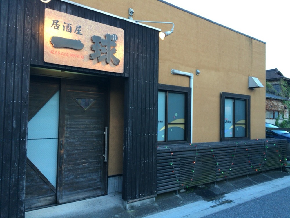居酒屋一球 name=