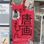 馳走三昧 - 唐画もん＠大阪歴史博物館(2015.11)