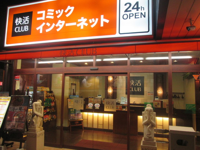 快活クラブ 254号上福岡店 Club 上福岡 カフェ 喫茶 その他 食べログ