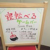 寝ころべるバーGeeBee 大阪心斎橋店