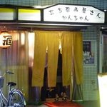 かんちゃん - 店の外観