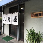 八幡屋 - 