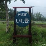 いし豆 - 辺鄙な立地