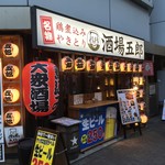 Taishuusakaba Gorou - 160729東京　酒場五郎神田西口店　外観