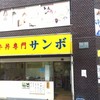 牛丼専門サンボ