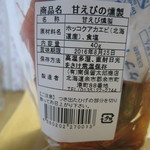 燻製屋 南保留太郎商店 - 甘えびの燻製(2016年7月)