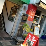 魚呑 - 魚呑（うおのめ）です。痛い魚の目じゃありませんから・・