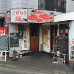 ラーメン あじゃあら - 店舗