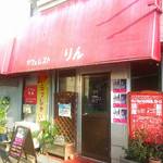 カフェレストりん - 外観