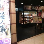 個室の美味 桜ノ藩 - 浦和コルソの奥の方にあるお店です。