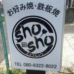 鉄板小屋 shosho - 