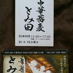 中華蕎麦 とみ田 - 