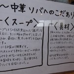 麺や二代目 夜来香 - 中華ソバのこだわり