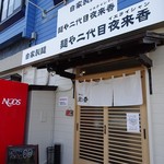 麺や二代目 夜来香 - お店デス
