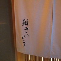 鮨 さいとう - うひゃ～さいとうさん♪