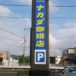 ナカダ珈琲店 - 