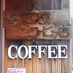 東京堂コーヒー店 - 歴史ある店舗看板