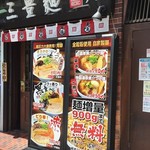 三豊麺 真 - 御店