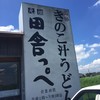 元祖 田舎っぺ さきたま古墳店