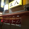 中華軽食 三八 本店