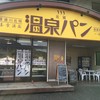 温泉パン 直営店