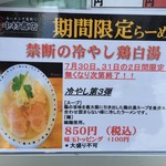 中村商店 - 7月30日、31日の2日間のみの限定冷やし第3弾“禁断の冷やし鶏白湯(850円)”